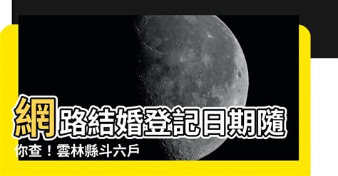 結婚登記日期查詢